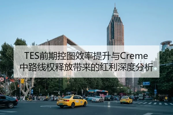 TES前期控图效率提升与Creme中路线权释放带来的红利深度分析