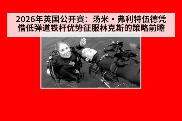 2026年英国公开赛：汤米·弗利特伍德凭借低弹道铁杆优势征服林克斯的策略前瞻