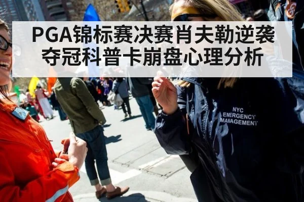 PGA锦标赛决赛肖夫勒逆袭夺冠科普卡崩盘心理分析