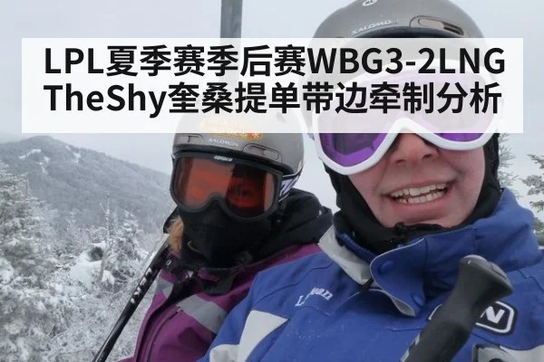 LPL夏季赛季后赛WBG3-2LNG TheShy奎桑提单带边牵制分析