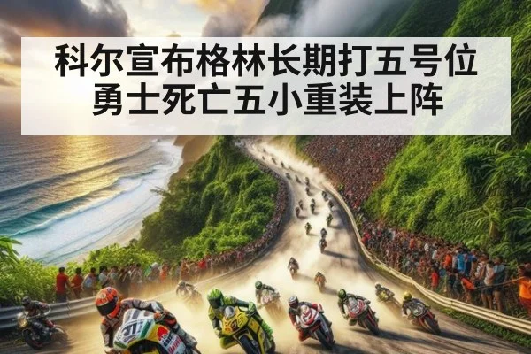 科尔宣布格林长期打五号位 勇士死亡五小重装上阵