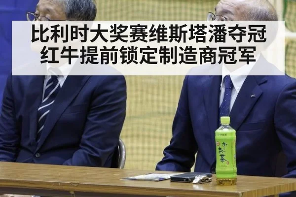 比利时大奖赛维斯塔潘夺冠 红牛提前锁定制造商冠军