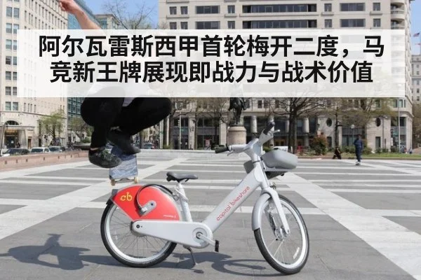 阿尔瓦雷斯西甲首轮梅开二度,马竞新王牌展现即战力与战术价值