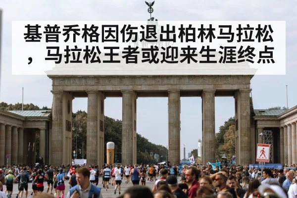 基普乔格因伤退出柏林马拉松,马拉松王者或迎来生涯终点