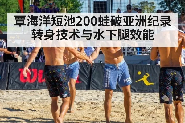 覃海洋短池200蛙破亚洲纪录 转身技术与水下腿效能