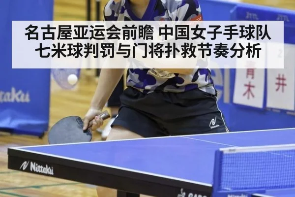 名古屋亚运会前瞻 中国女子手球队七米球判罚与门将扑救节奏分析