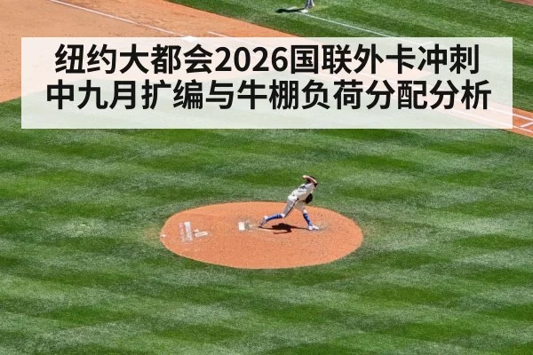 纽约大都会2026国联外卡冲刺中九月扩编与牛棚负荷分配分析