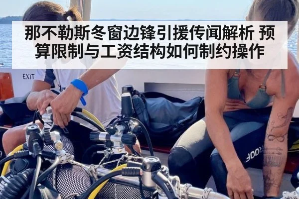 那不勒斯冬窗边锋引援传闻解析 预算限制与工资结构如何制约操作