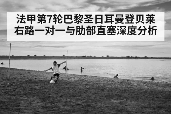 法甲第7轮巴黎圣日耳曼登贝莱右路一对一与肋部直塞深度分析