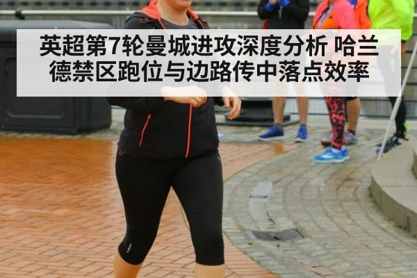 英超第7轮曼城进攻深度分析 哈兰德禁区跑位与边路传中落点效率