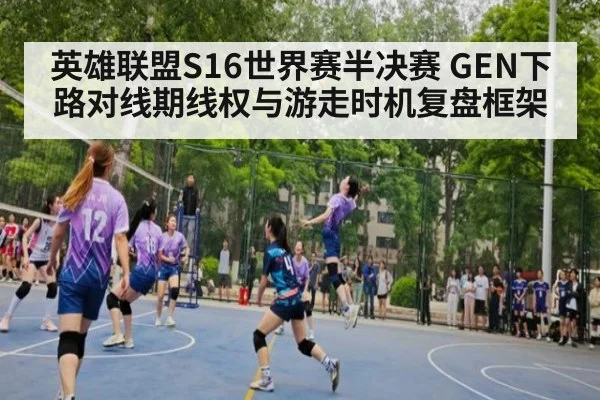 英雄联盟S16世界赛半决赛 GEN下路对线期线权与游走时机复盘框架
