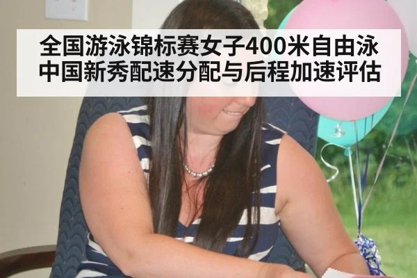 全国游泳锦标赛女子400米自由泳中国新秀配速分配与后程加速评估