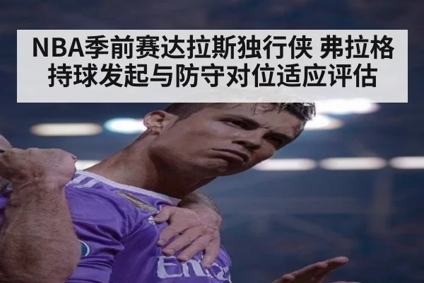 NBA季前赛达拉斯独行侠 弗拉格持球发起与防守对位适应评估